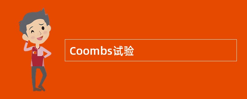 Coombs试验