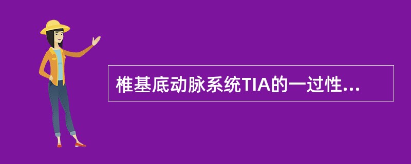 椎基底动脉系统TIA的一过性特征性症状为( )。A、Horner征交叉瘫B、偏瘫