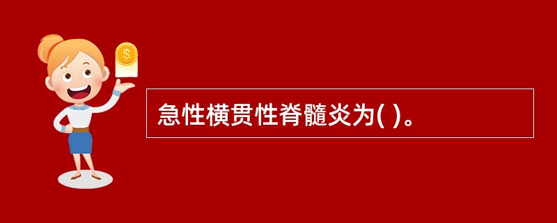 急性横贯性脊髓炎为( )。