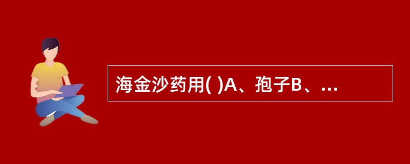 海金沙药用( )A、孢子B、果实C、种仁D、茎叶E、矿石