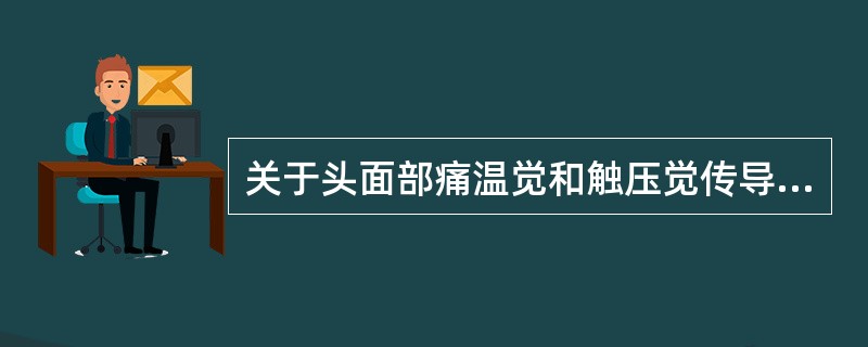 关于头面部痛温觉和触压觉传导通路的3级神经元不包括( )。A、三叉神经节细胞B、