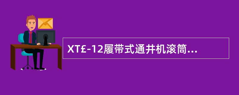 XT£­12履带式通井机滚筒直径是()。