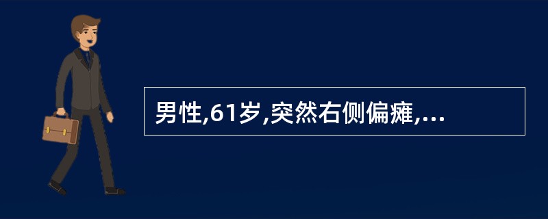 男性,61岁,突然右侧偏瘫,1周后CT示左侧脑室旁低密度病灶( )。