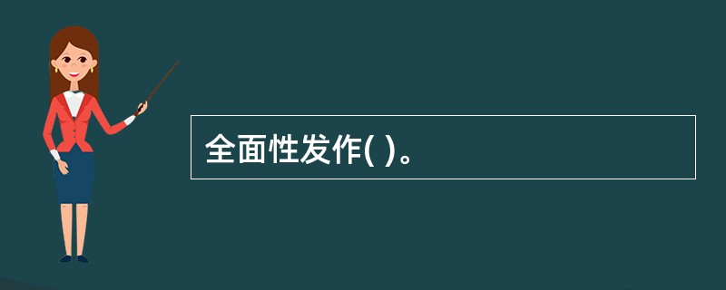 全面性发作( )。