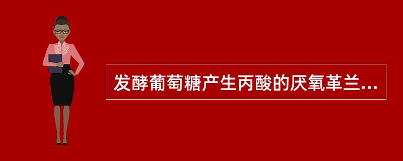 发酵葡萄糖产生丙酸的厌氧革兰阳性杆菌为