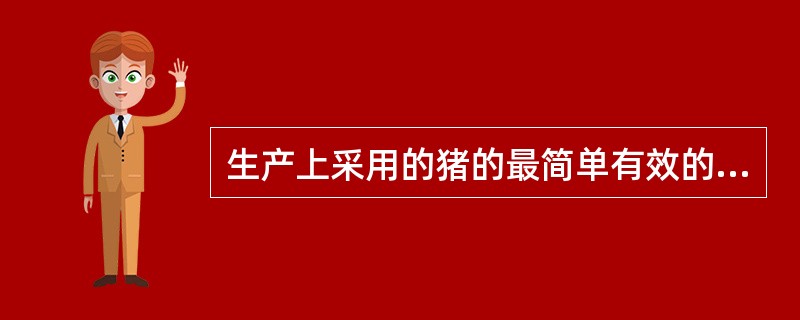 生产上采用的猪的最简单有效的采精方法是假阴道法。