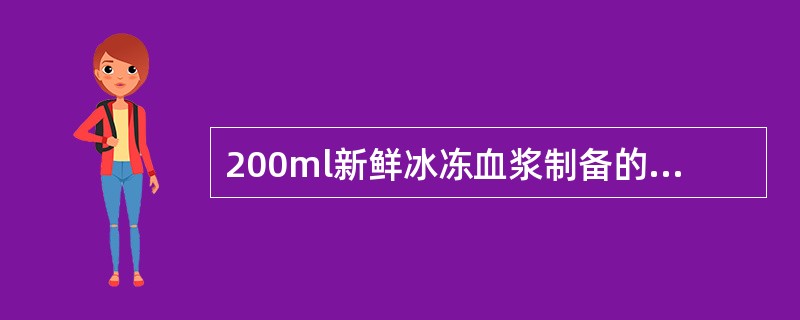 200ml新鲜冰冻血浆制备的冷沉淀抽检Ⅷ因子含量的质量标准为A、≥40IU£¯m