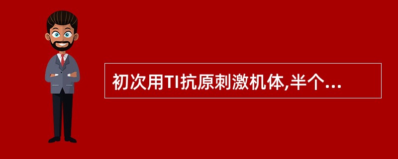 初次用TI抗原刺激机体,半个月后用同一抗原再次刺激机体;所产生的Ig主要为( )