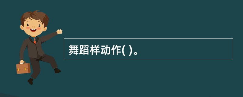 舞蹈样动作( )。