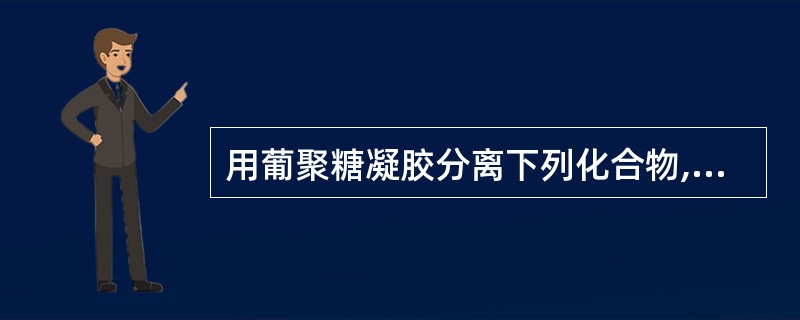 用葡聚糖凝胶分离下列化合物,最先洗脱下来的是A、丹参新醌甲B、大黄素C、茜草素D