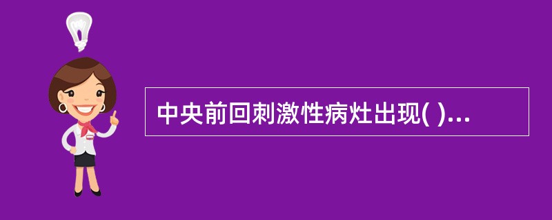 中央前回刺激性病灶出现( )。A、尿失禁B、精神症状C、运动性失语D、对侧单瘫E