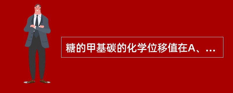 糖的甲基碳的化学位移值在A、8£­15B、15£­20C、40£­43D、60£