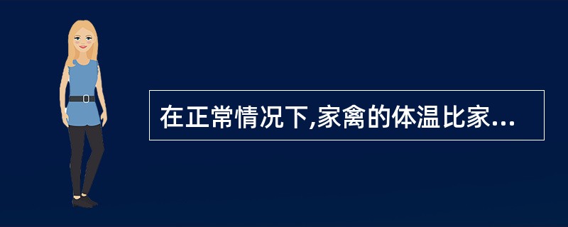 在正常情况下,家禽的体温比家畜的高。