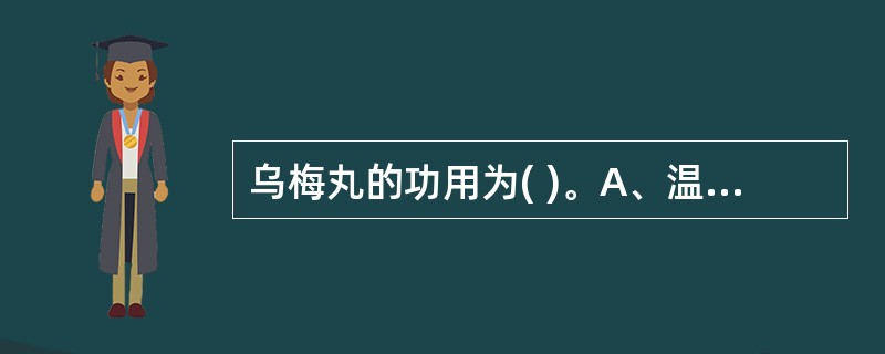 乌梅丸的功用为( )。A、温脏安蛔B、消食和胃C、健脾和胃D、消痞除满E、理气止