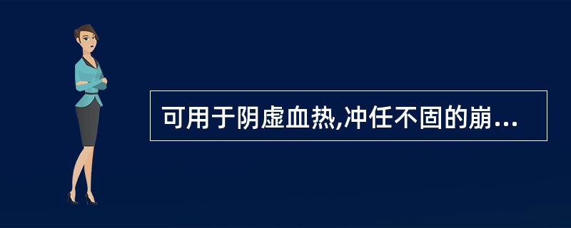 可用于阴虚血热,冲任不固的崩漏,月经过多可选用( )A、玉竹B、麦冬C、鳖甲D、