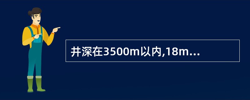 井深在3500m以内,18m井架前绷绳的开挡是()。