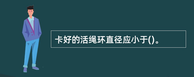 卡好的活绳环直径应小于()。