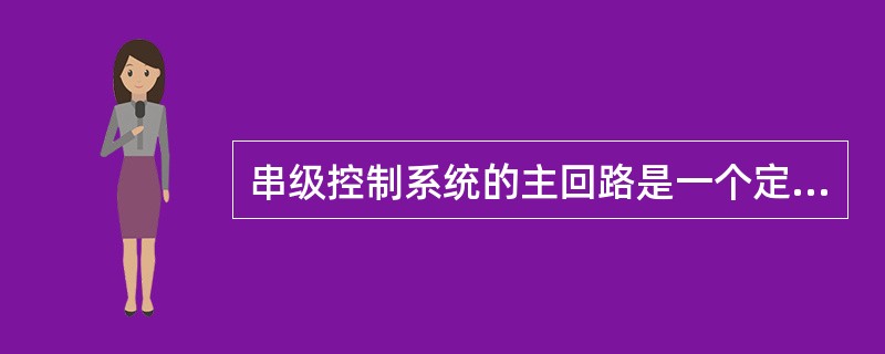 串级控制系统的主回路是一个定值系统,副回路是一个( )