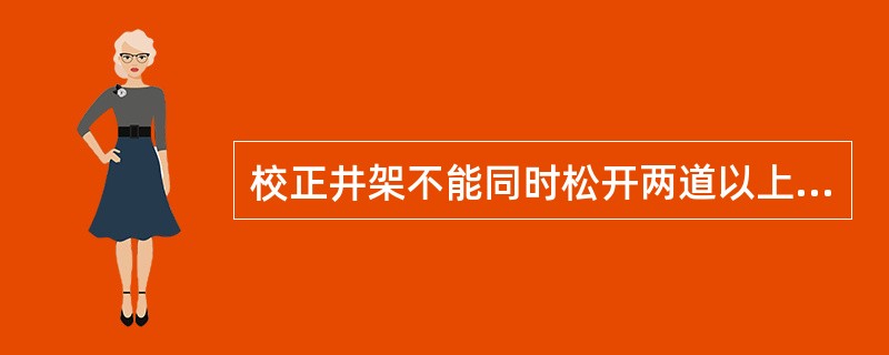 校正井架不能同时松开两道以上的绷绳。