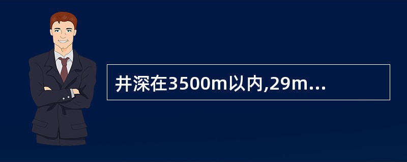 井深在3500m以内,29m井架前二道绷绳地锚中心至井口的距离是()。