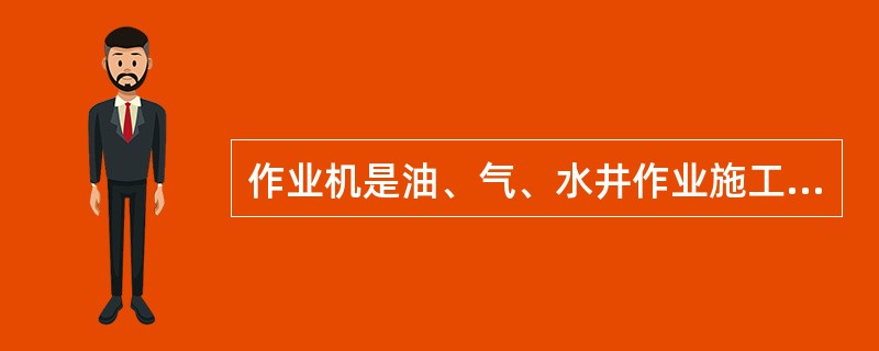 作业机是油、气、水井作业施工中最基本、最主要的动力设备。