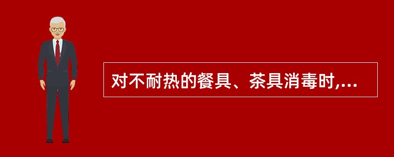 对不耐热的餐具、茶具消毒时,较为合适的方法是()消毒法。