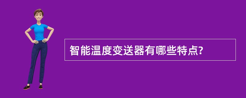 智能温度变送器有哪些特点?