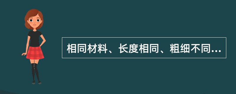 相同材料、长度相同、粗细不同的导线其电阻值相同。( )