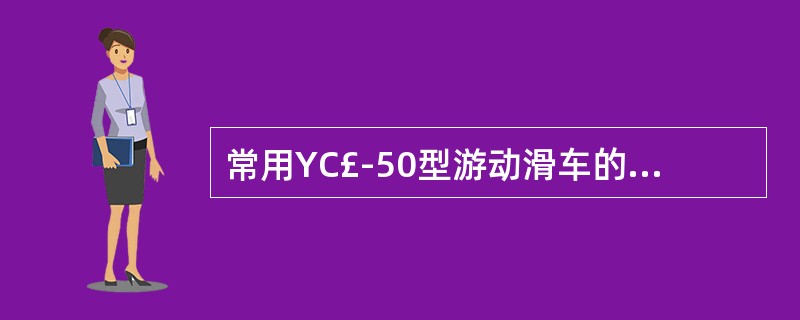 常用YC£­50型游动滑车的滑轮直径是()。