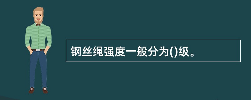 钢丝绳强度一般分为()级。