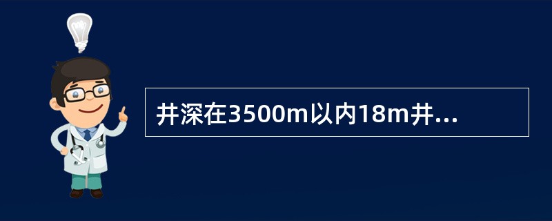 井深在3500m以内18m井架后后二道地锚的开挡是12~14m。