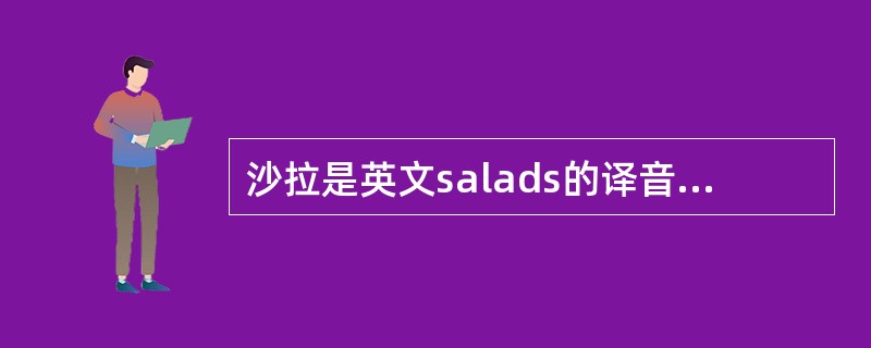 沙拉是英文salads的译音,广州、香港习惯译为()。