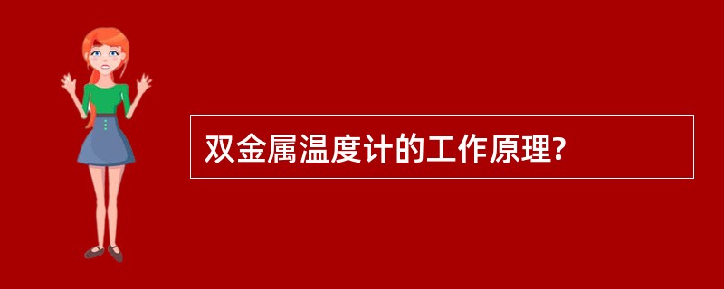 双金属温度计的工作原理?