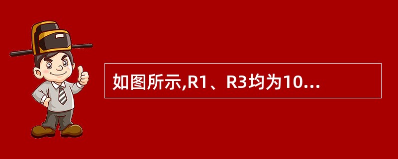 如图所示,R1、R3均为100Ω,R2、R5、R4均为200Ω,试求出流经R4的