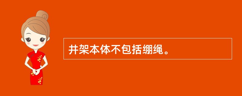 井架本体不包括绷绳。