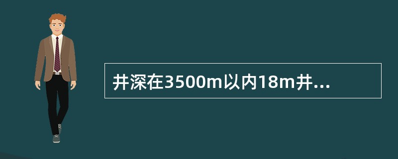 井深在3500m以内18m井架后头道地锚的开挡是14~18m。