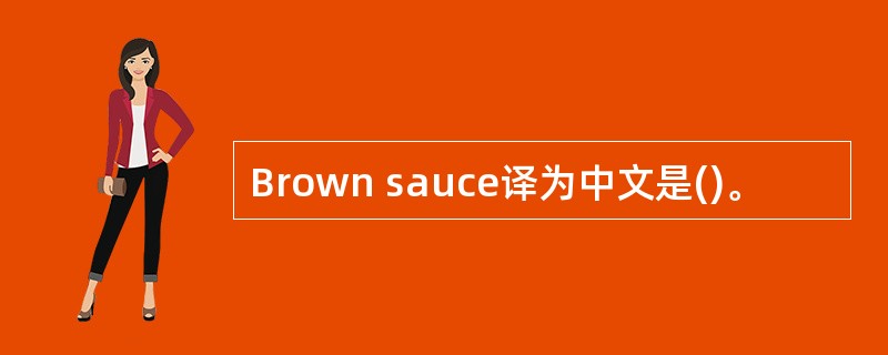 Brown sauce译为中文是()。