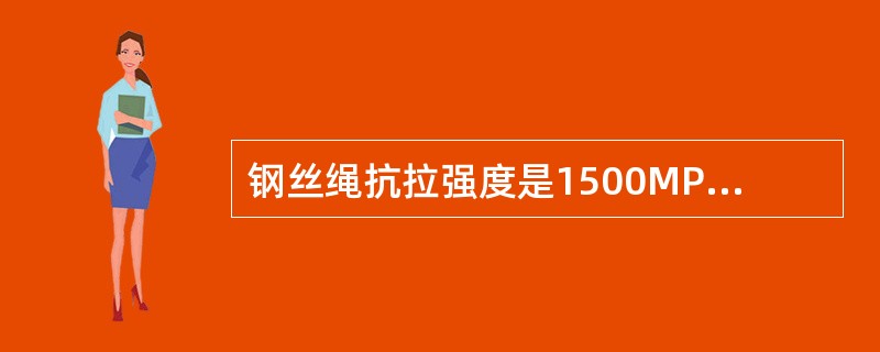 钢丝绳抗拉强度是1500MPa的φ22mm钢丝绳,其整个钢丝绳的破断拉力是()。