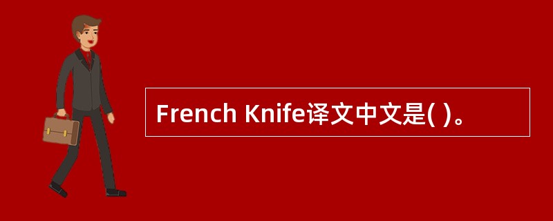 French Knife译文中文是( )。