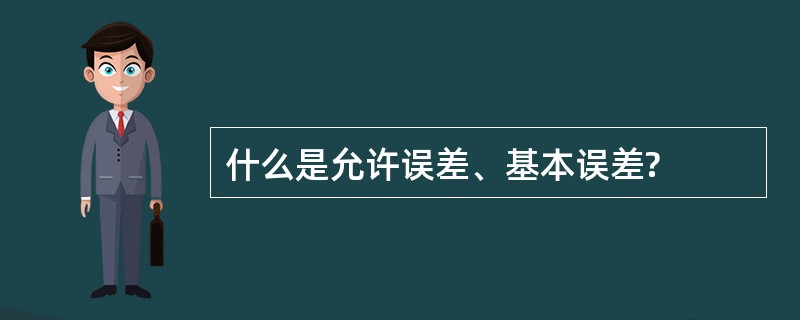 什么是允许误差、基本误差?