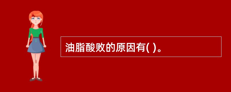 油脂酸败的原因有( )。