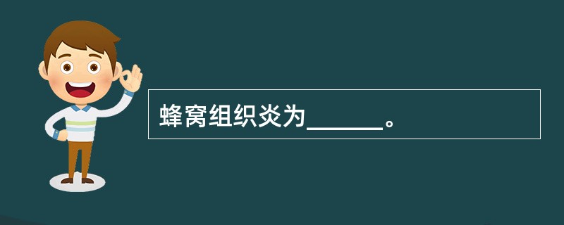 蜂窝组织炎为______。