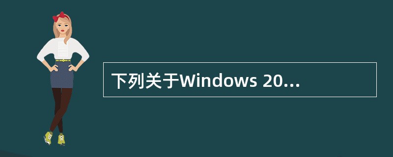 下列关于Windows 2000服务器端软件的描述中,正确的是()。