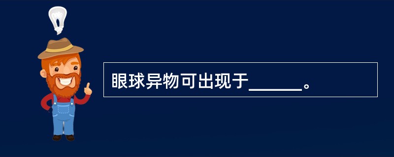 眼球异物可出现于______。