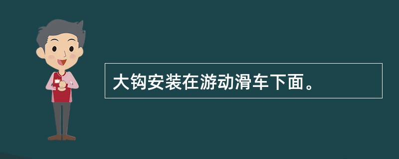 大钩安装在游动滑车下面。