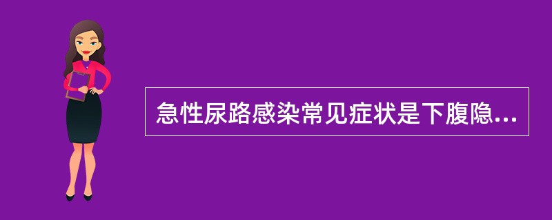 急性尿路感染常见症状是下腹隐痛、尿频、尿急、排尿不尽及小便烧灼感。