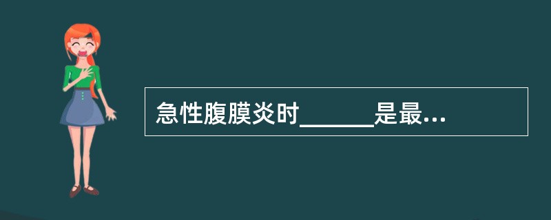 急性腹膜炎时______是最主要的症状。