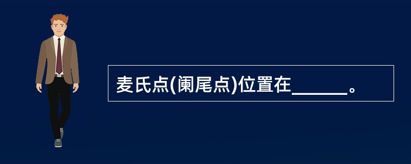 麦氏点(阑尾点)位置在______。