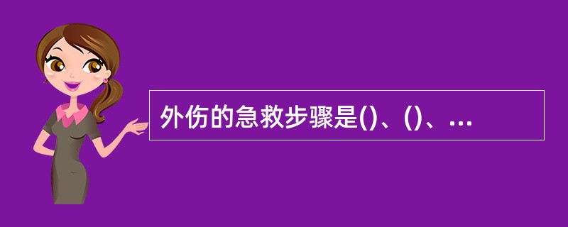 外伤的急救步骤是()、()、(),送医院