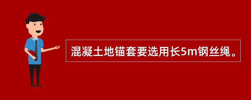 混凝土地锚套要选用长5m钢丝绳。